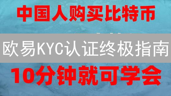 欧易KYC认证终极指南：快速通过，安全无忧！