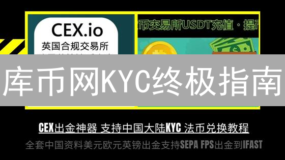 库币网KYC终极指南：账户安全与交易合规之道！