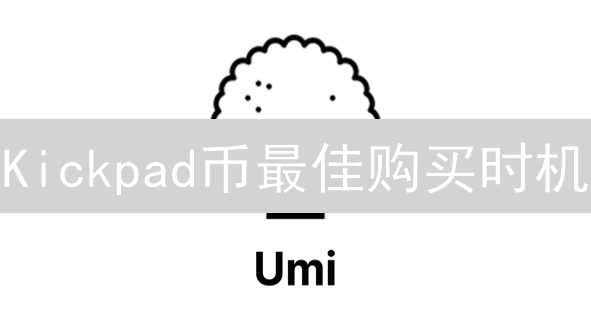Kickpad币最佳购买时机：深度解析与策略