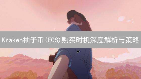 Kraken柚子币(EOS)购买时机深度解析与策略