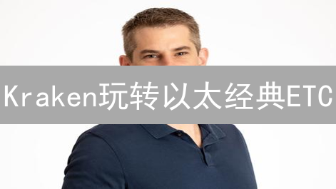 Kraken玩转以太经典ETC：新手指南&避坑策略【2024最新】