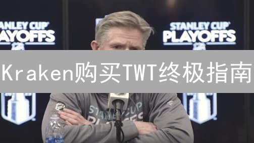Kraken购买TWT终极指南：新手也能轻松掌握！