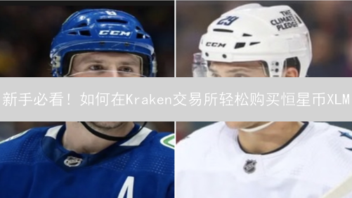 新手必看！如何在Kraken交易所轻松购买恒星币XLM？