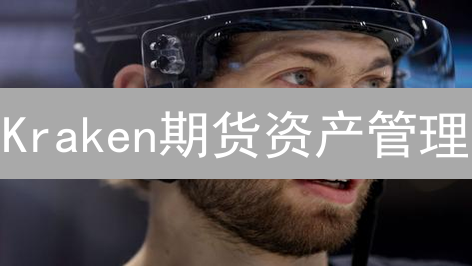 Kraken期货资产管理：风险控制、资金隔离与技术架构解析