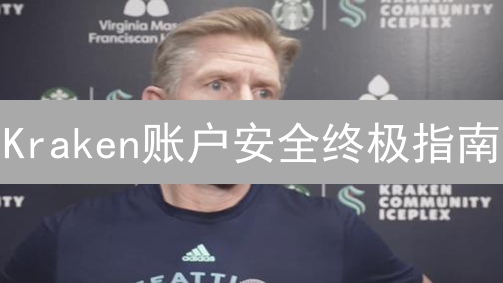 Kraken账户安全终极指南：从入门到精通，守护您的加密资产！