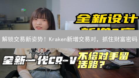 解锁交易新姿势！Kraken新增交易对，抓住财富密码？