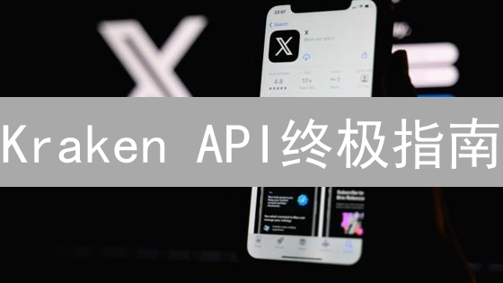 Kraken API终极指南：10分钟解锁自动化交易，速成教程！