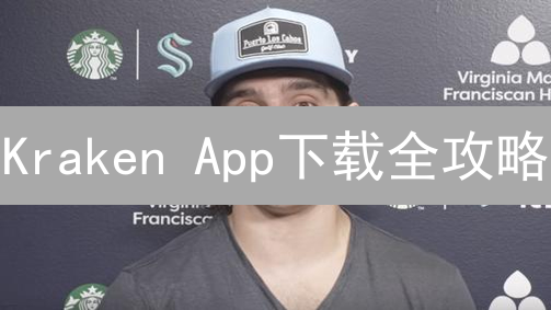  Kraken App下载全攻略：安全交易，新手也能轻松上手！