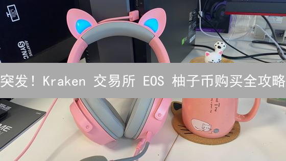 突发！Kraken 交易所 EOS 柚子币购买全攻略：新手必看！