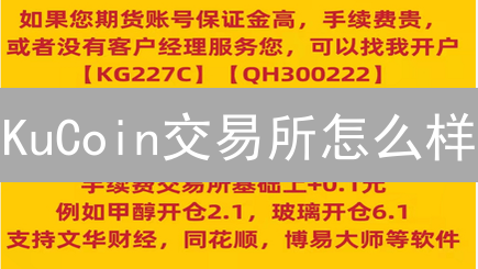 KuCoin交易所怎么样？深度解析生态系统【2024最新】