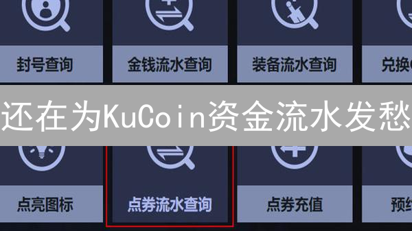 还在为KuCoin资金流水发愁？3分钟教你轻松掌握！