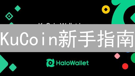KuCoin新手指南：3分钟学会注册、下载与交易！
