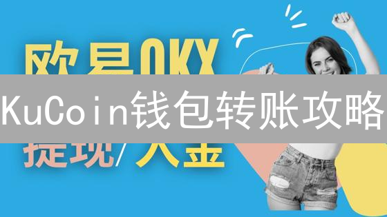 KuCoin钱包转账攻略：5分钟掌握，安全高效管理数字资产！