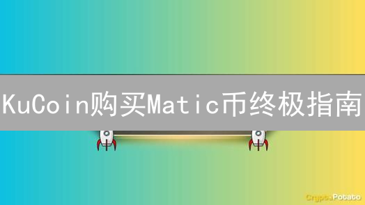 KuCoin购买Matic币终极指南：安全便捷，新手也能轻松上手！