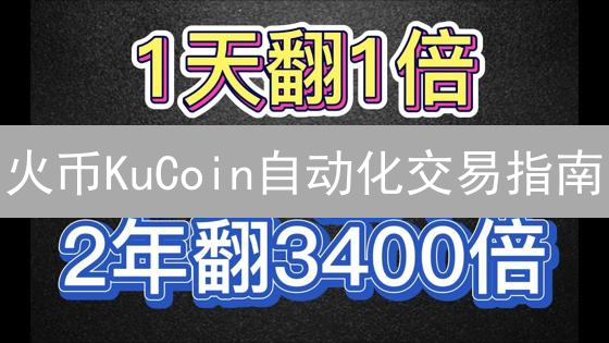 火币KuCoin自动化交易指南：解锁加密货币交易新姿势