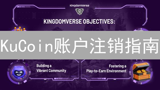 KuCoin账户注销指南：安全流程、影响及常见问题解答