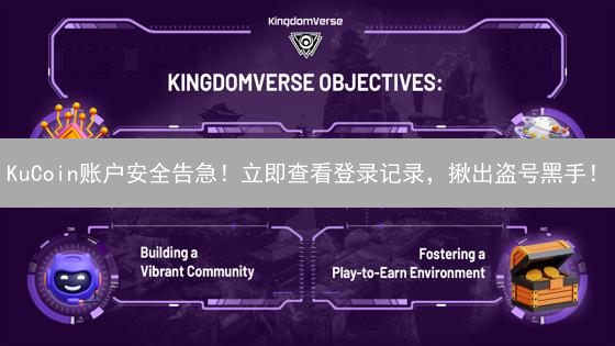 KuCoin账户安全告急！立即查看登录记录，揪出盗号黑手！