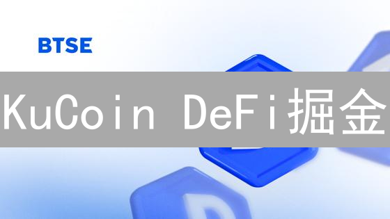 KuCoin DeFi掘金：警惕高收益背后的7大风险！