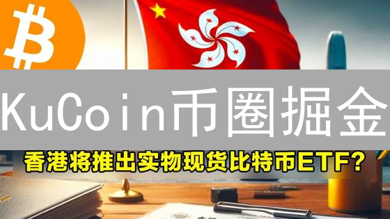 KuCoin币圈掘金：新手到高手进阶之路？| 现货杠杆合约全攻略！