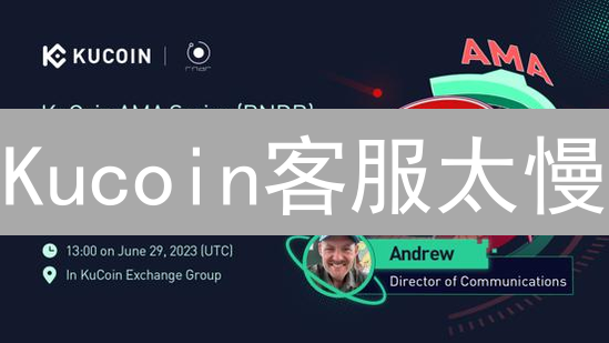 Kucoin客服太慢？别慌！解密时效难题，这几招帮你加速！