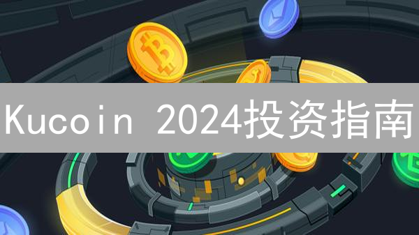 Kucoin 2024投资指南：如何构建稳健高收益加密货币投资组合？