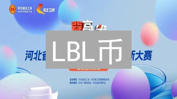 LBL币：去中心化内容创作与社区自治的新选择