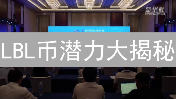 LBL币潜力大揭秘：颠覆加密货币格局？未来价值几何？