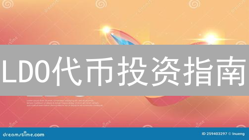 LDO代币投资指南：揭秘Lido DAO的治理与价值！