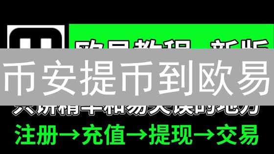 币安提币到欧易：LTC到账时间全攻略！避坑指南在此！