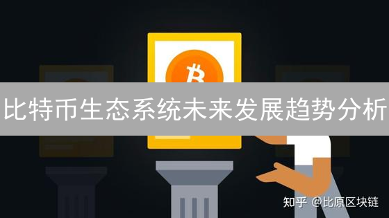 比特币生态系统未来发展趋势分析：Layer2与DeFi探索