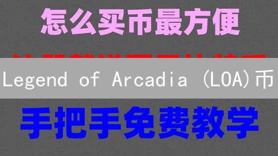 Legend of Arcadia (LOA)币：元宇宙奇幻之旅的燃料