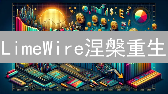LimeWire涅槃重生：昔日P2P巨头，今朝NFT弄潮儿？