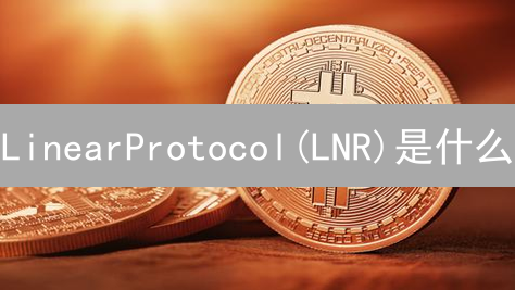 LinearProtocol(LNR)是什么？新手入门指南，3分钟搞懂！