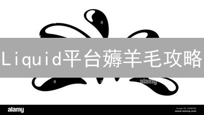 Liquid平台薅羊毛攻略：新手也能轻松领奖励！