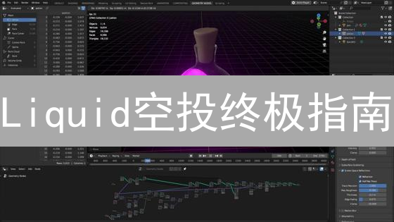 Liquid空投终极指南：你必须知道的十大领取秘诀！