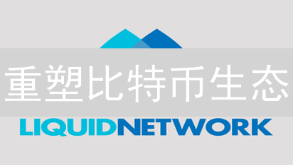 重塑比特币生态？Liquid Network机遇与挑战并存！