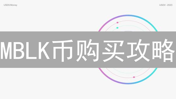 MBLK币购买攻略：手把手教你轻松入门！小心有坑？