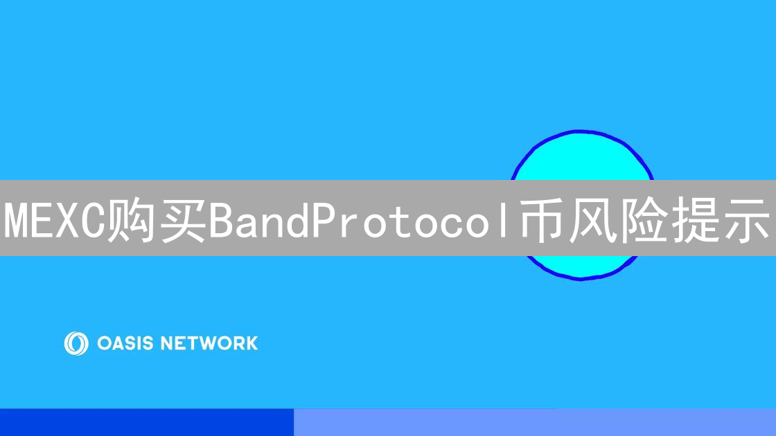 MEXC购买BandProtocol币风险提示