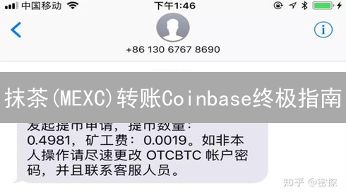抹茶(MEXC)转账Coinbase终极指南：避坑指南与费用详解【2024最新】