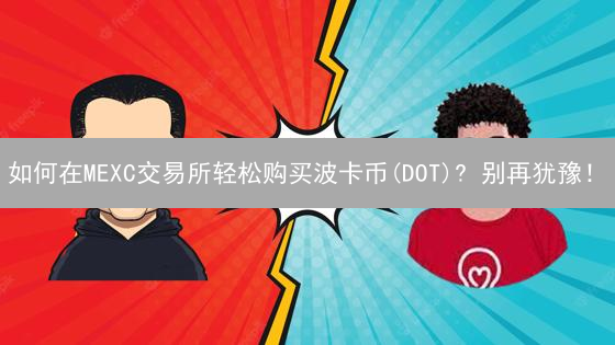 如何在MEXC交易所轻松购买波卡币(DOT)? 别再犹豫！
