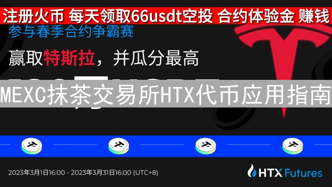 MEXC抹茶交易所HTX代币应用指南：充值、交易与权益详解