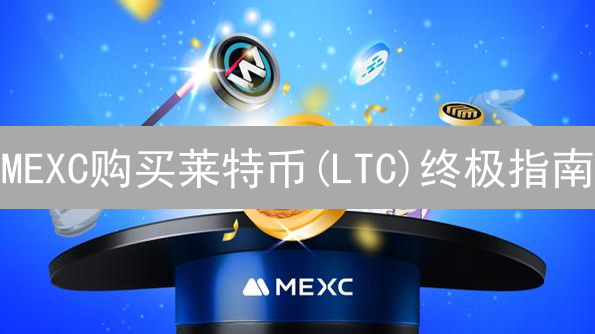 MEXC购买莱特币(LTC)终极指南：新手也能轻松上手！
