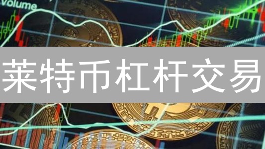 莱特币杠杆交易：MEXC交易所LTC现货与合约设置全攻略？