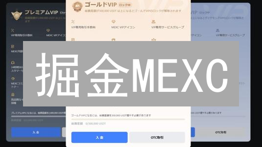 掘金MEXC：VIP费率深度剖析与交易优化策略！