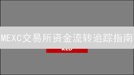 MEXC交易所资金流转追踪指南：掌握数字资产管理技巧
