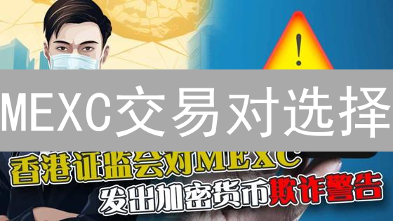 MEXC交易对选择：精明交易者的制胜之道|加密货币投资策略