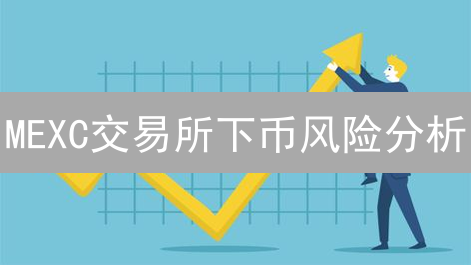 MEXC交易所下币风险分析：交易迷局与投资者风险