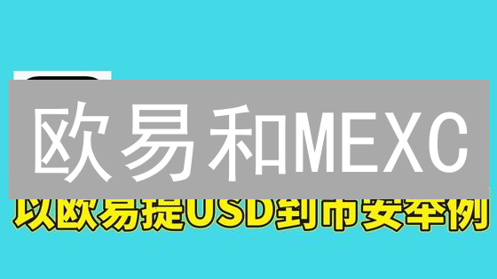 欧易和MEXC：自动转账功能设置指南与实用技巧