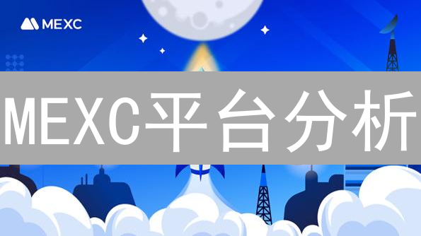 MEXC平台分析：加密货币市场趋势与交易策略洞察