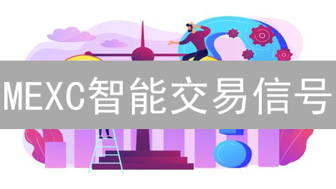MEXC智能交易信号：高效交易的秘密武器？揭秘！